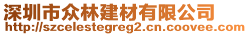 深圳市眾林建材有限公司