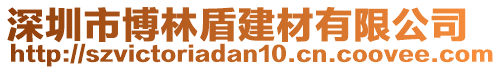 深圳市博林盾建材有限公司