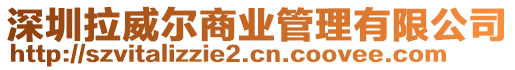 深圳拉威爾商業(yè)管理有限公司