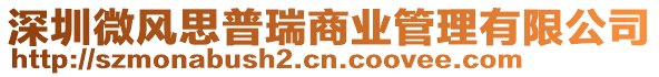 深圳微風思普瑞商業管理有限公司