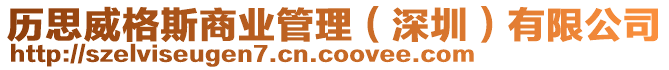 歷思威格斯商業(yè)管理（深圳）有限公司