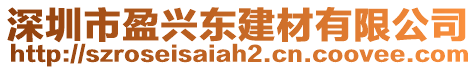 深圳市盈興東建材有限公司