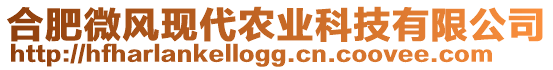 合肥微風現(xiàn)代農(nóng)業(yè)科技有限公司