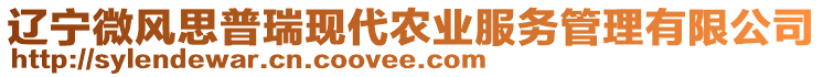遼寧微風思普瑞現代農業服務管理有限公司