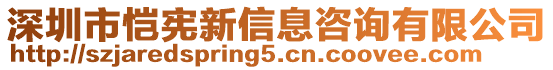 深圳市愷憲新信息咨詢有限公司
