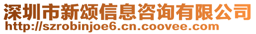 深圳市新頌信息咨詢有限公司