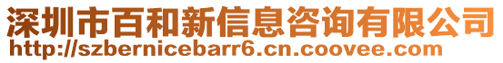 深圳市百和新信息咨詢有限公司