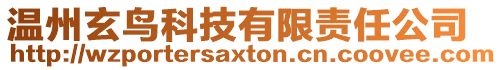 溫州玄鳥科技有限責任公司