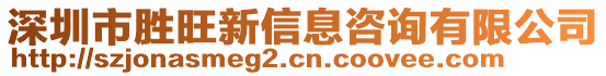 深圳市勝旺新信息咨詢有限公司