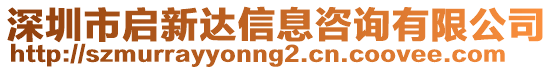 深圳市啟新達(dá)信息咨詢有限公司