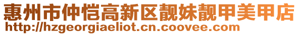 惠州市仲愷高新區(qū)靚妹靚甲美甲店