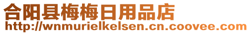 合陽(yáng)縣梅梅日用品店