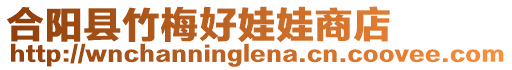 合陽縣竹梅好娃娃商店