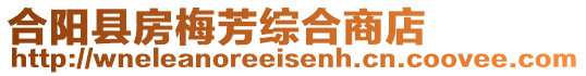 合陽縣房梅芳綜合商店