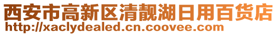 西安市高新区清靓湖日用百货店