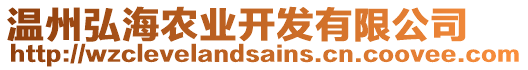 溫州弘海農(nóng)業(yè)開(kāi)發(fā)有限公司