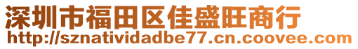 深圳市福田區(qū)佳盛旺商行