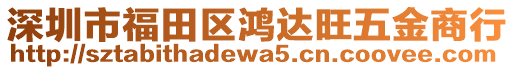 深圳市福田區(qū)鴻達(dá)旺五金商行