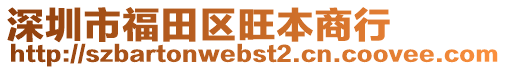 深圳市福田區(qū)旺本商行