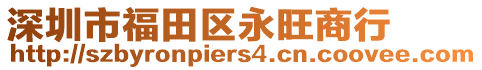 深圳市福田區(qū)永旺商行