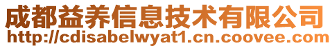 成都益養(yǎng)信息技術(shù)有限公司