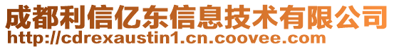 成都利信億東信息技術(shù)有限公司