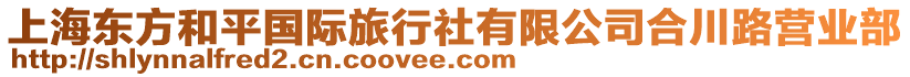 上海東方和平國際旅行社有限公司合川路營業(yè)部