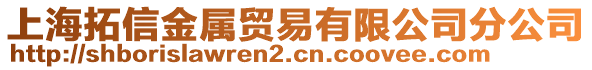 上海拓信金屬貿(mào)易有限公司分公司