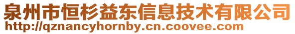 泉州市恒杉益東信息技術有限公司