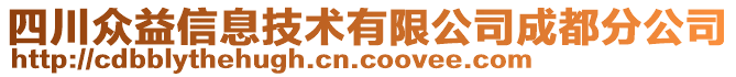 四川眾益信息技術(shù)有限公司成都分公司