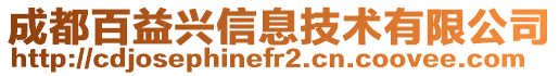 成都百益興信息技術(shù)有限公司