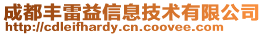 成都豐雷益信息技術(shù)有限公司