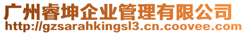 廣州睿坤企業管理有限公司