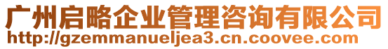 廣州啟略企業(yè)管理咨詢有限公司