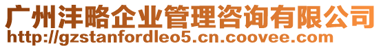 廣州灃略企業(yè)管理咨詢有限公司