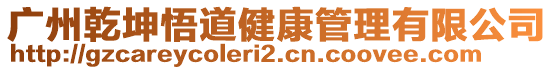 廣州乾坤悟道健康管理有限公司