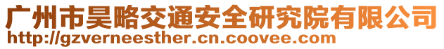 廣州市昊略交通安全研究院有限公司