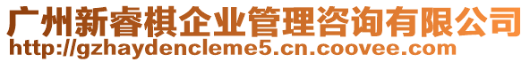 廣州新睿棋企業(yè)管理咨詢有限公司