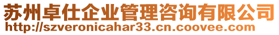 蘇州卓仕企業(yè)管理咨詢有限公司