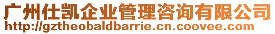 廣州仕凱企業(yè)管理咨詢有限公司