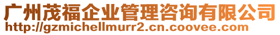 廣州茂福企業(yè)管理咨詢有限公司