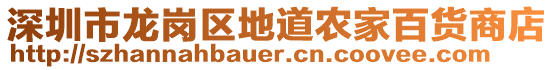 深圳市龍崗區(qū)地道農(nóng)家百貨商店