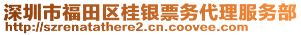 深圳市福田區桂銀票務代理服務部