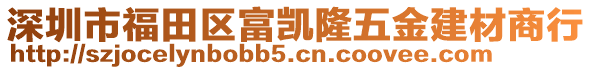 深圳市福田區(qū)富凱隆五金建材商行