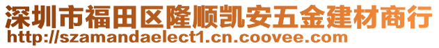 深圳市福田區(qū)隆順凱安五金建材商行