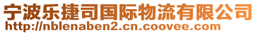 寧波樂(lè)捷司國(guó)際物流有限公司