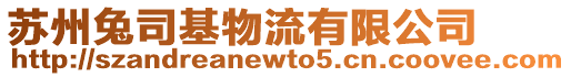 蘇州兔司基物流有限公司