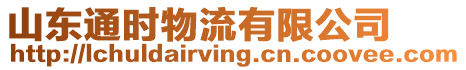 山東通時(shí)物流有限公司