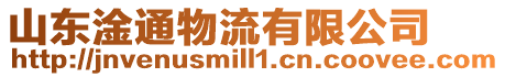 山東淦通物流有限公司