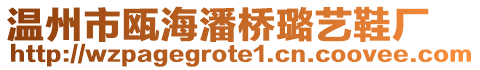 溫州市甌海潘橋璐藝鞋廠